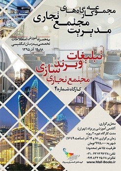 مدیریت مجتمع تجاری، کارگاه آموزشی تبلیغات و برندسازی مجتمع تجاری