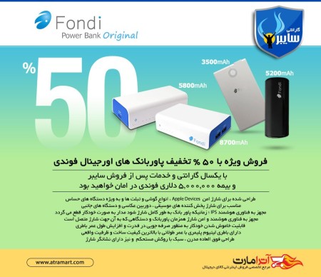 فروش ویژه با ۵۰ % تخفیف پاوربانک های اورجینال فوندی