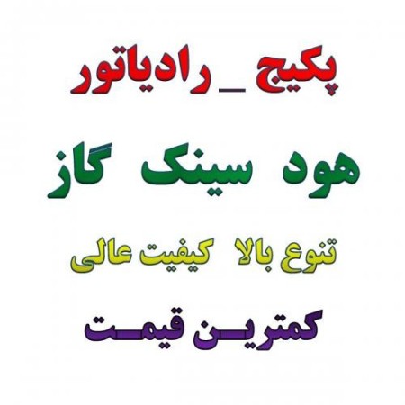 فروش  انواع رادیــــاتــــور  و  پكیـــــج   هود ،سینك ، گاز