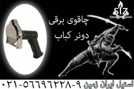 فروش چاقوی دونر کباب,برش گوشت,