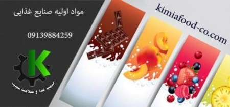 مواد اولیه صنایع غذایی