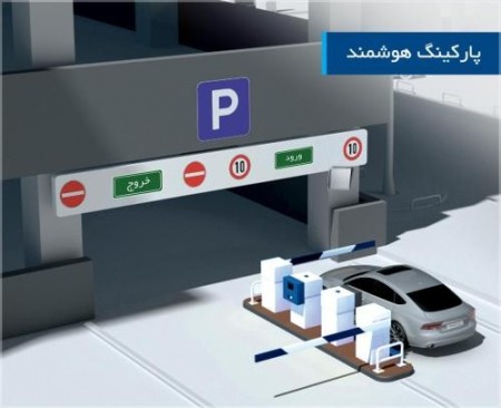 اتوماسیون پارکینگ هوشمند