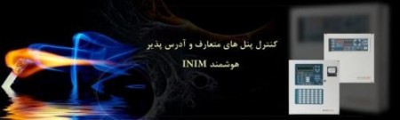 سیستم اعلام حریق INIM ایتالیا