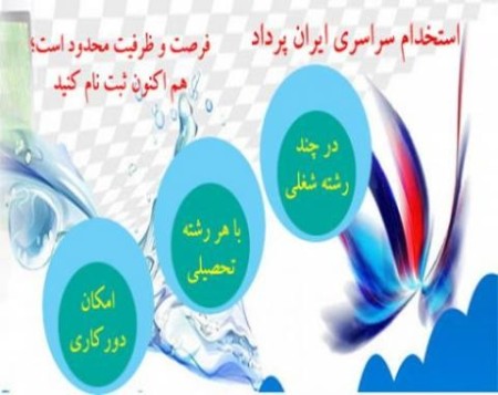 استخدام ایران پرداد