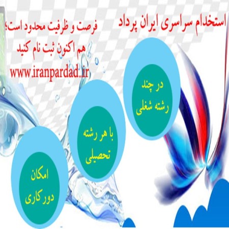 استخدام ایران پرداد