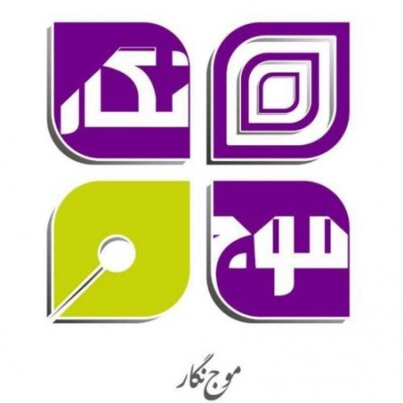 موج نگار (مشاور و مجری پروژه های تبلیغاتی)