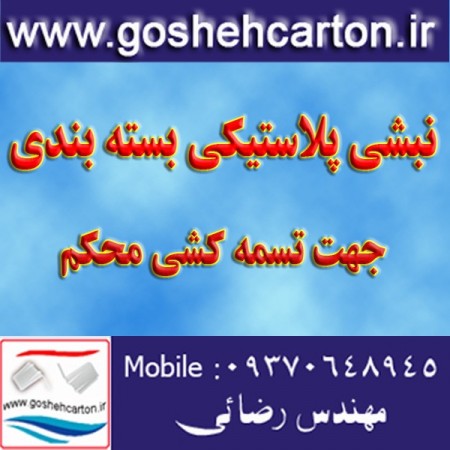 بست گوشه محافظ کارتن