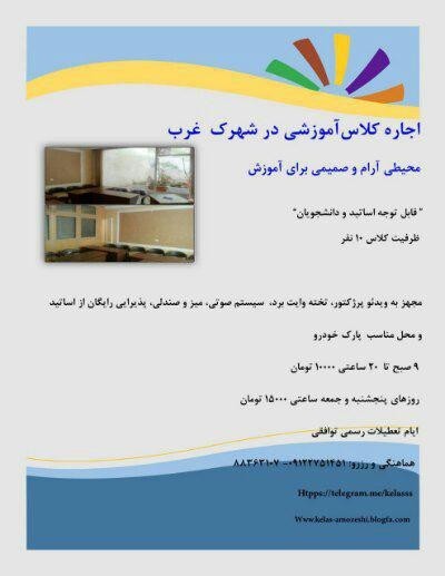 اجاره ساعتی فضای آموزشی  در شهرک غرب جهت تدریس خصوصی و ن