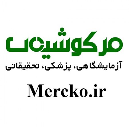 شرکت مرکو شیمی وارد کننده محصولات مرک آلمان MERCK