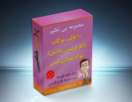مجموعه بی نظیر طرح های پیش نمایش ( Mockup) محصولات لبنی