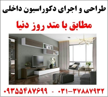 دکوراسیون داخلی، طراحی و اجرای کابینت و نمای ساختمان