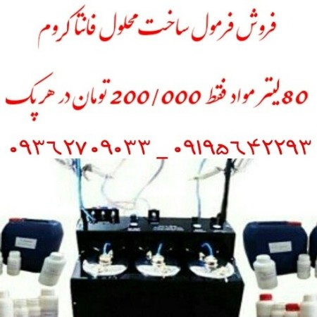 دستگاه آبکاری و محلول های فانتا کروم