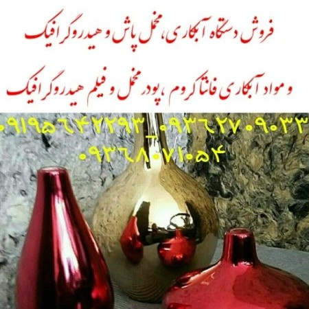 دستگاه آبکاری و محلول های فانتا کروم