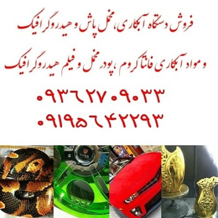 دستگاه آبکاری و محلول های فانتا کروم