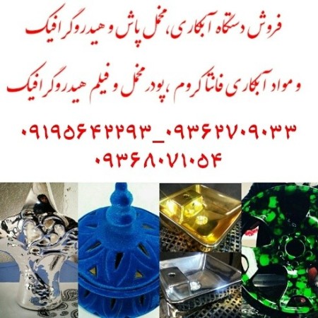 آبکاری کروم_ پاششی-آبکاری نقره-آبکاری تمام سطوح