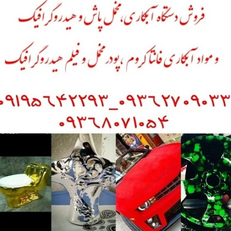 آبکاری کروم_ پاششی-آبکاری نقره-آبکاری تمام سطوح