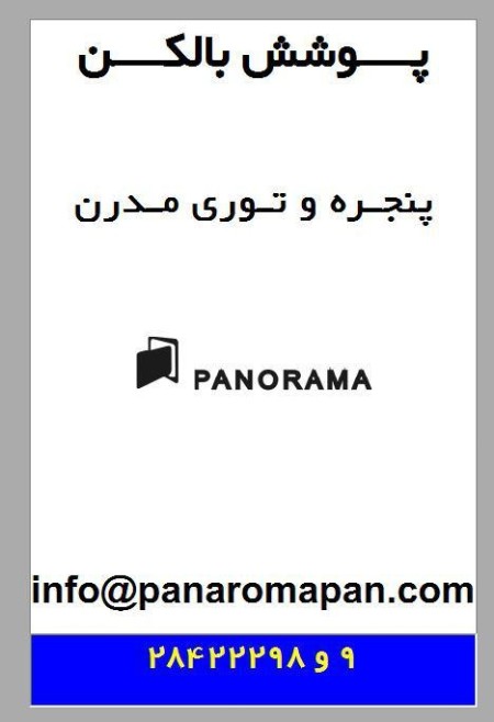 پنجره دو و سه جداره ، پوشش بالکن و توریهای مدرن