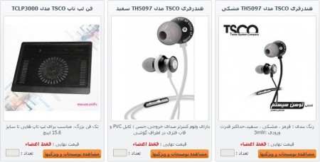محصولات تسکو tsco  توسن سیستم شرق