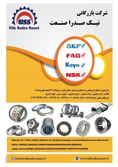 نیک صدرا صنعت تأمین کننده بلبرینگ تسمه پروانه و نوار نقاله