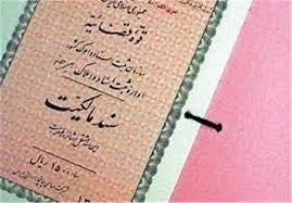 اخذ سند مالکیت