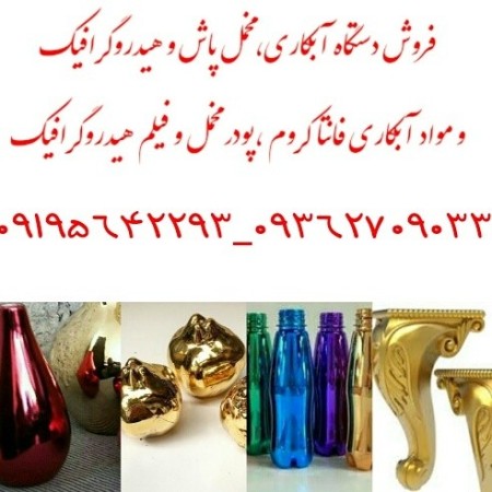 دستگاه آبکاری کروم-آبکاری تمام سطوح-مخمل پاش و مواد آبکاری fantachorom