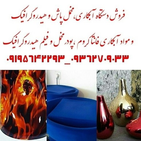دستگاه آبکاری کروم-آبکاری تمام سطوح-مخمل پاش و مواد آبکاری fantachorom