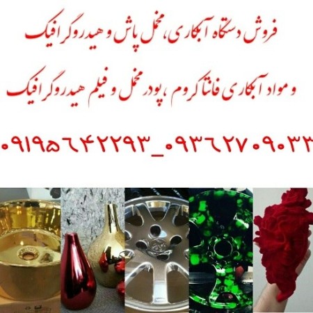 دستگاه آبکاری کروم-آبکاری تمام سطوح-مخمل پاش و مواد آبکاری fantachorom