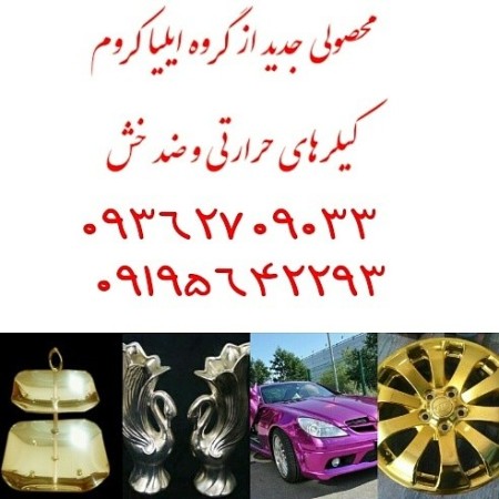 دستگاه آبکاری کروم-آبکاری تمام سطوح-مخمل پاش و مواد آبکاری fantachorom