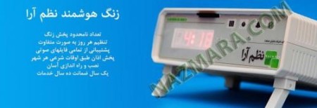 زنگ هوشمند نظم آرا