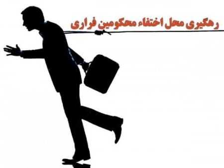 رهگیری محل اختفاءمحکومین متواری