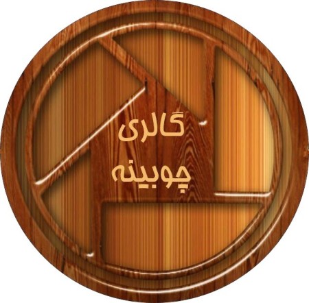 گالری نجاری چوبینه