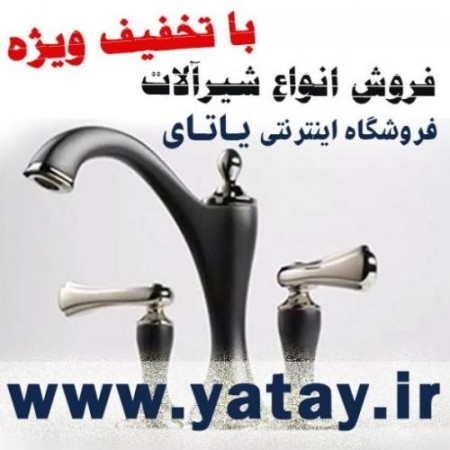 فروش انواع شیرآلات با تخفیف ویژه