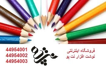 فروشگاه اینترنتی نوشت افزار نت پو