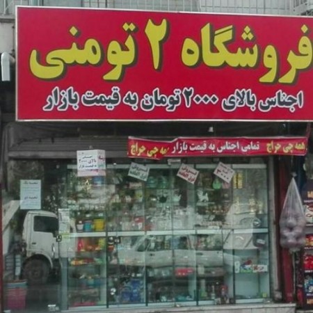 اجناس ۱۰۰۰ فروش