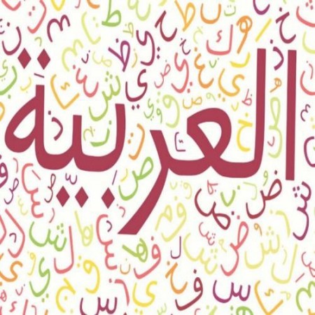 التدریب على التخاطب باللغة العربیة