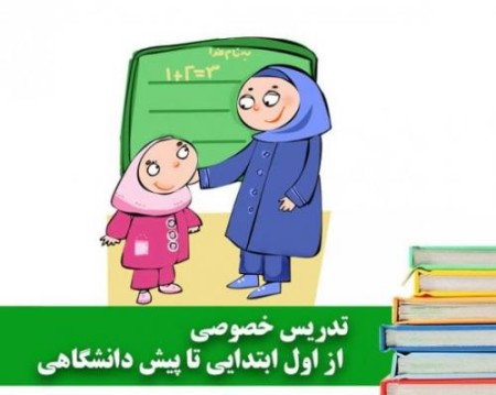 تدریس خصوصی دروس پایه تا کنکور غرب تهران