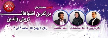 نهمین سمینار بزرگترین اشتباهات تربیتی