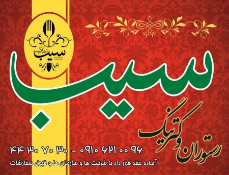 رستوران و کترینگ سیب آماده عقد قرارداد با پروژه ها ، سازمان ها ، شرکت ها ، موسسات ، مدارس و ... . قی ...