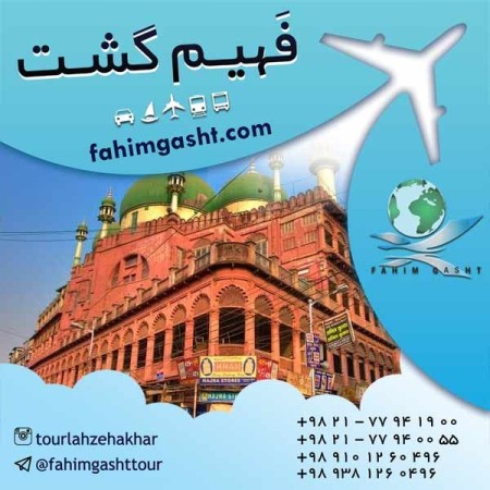 تور هندوستان , تور ترکیبی هندوستان , تور هند ارزان با فهیم گشت