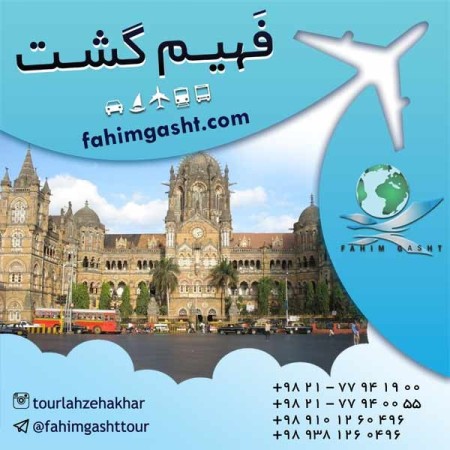 تور هندوستان , تور ترکیبی هندوستان , تور هند ارزان با فهیم گشت