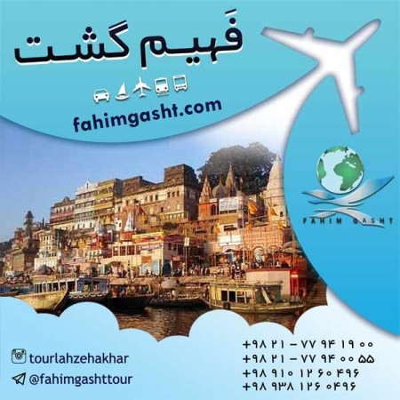 تور هندوستان , تور ترکیبی هندوستان , تور هند ارزان با فهیم گشت