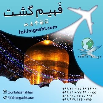 تور ایرانگردی مارکوپولو , تور ایرانگردی نوروز, تور کیش , تور مشهد با فهیم گشت
