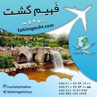 تور ایرانگردی مارکوپولو , تور ایرانگردی نوروز, تور کیش , تور مشهد با فهیم گشت