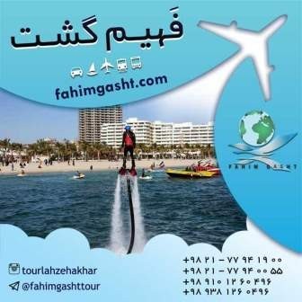 تور ایرانگردی مارکوپولو , تور ایرانگردی نوروز, تور کیش , تور مشهد با فهیم گشت