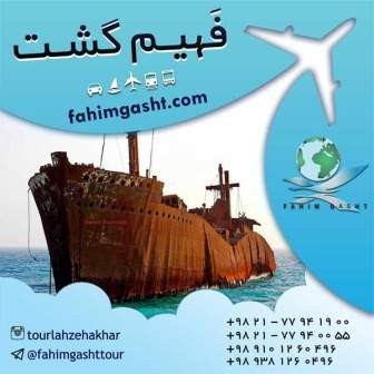 تور ایرانگردی مارکوپولو , تور ایرانگردی نوروز, تور کیش , تور مشهد با فهیم گشت