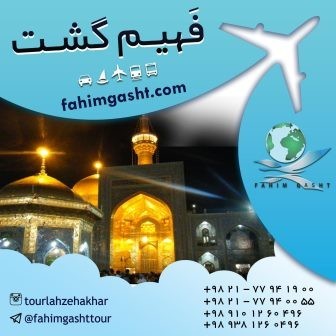 تور ایرانگردی مارکوپولو , تور ایرانگردی نوروز, تور کیش , تور مشهد با فهیم گشت