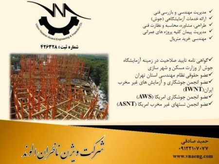 بازرسی فنی و ارائه خدمات آزمایشگاهی جوش