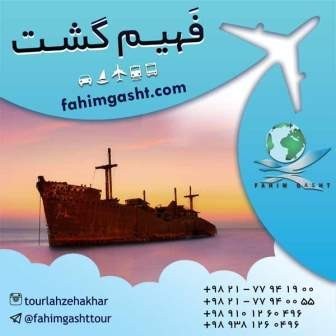 تورهای داخلی ایران| تورهای داخلی نوروز| تورهای داخلی ارزان با فهیم گشت