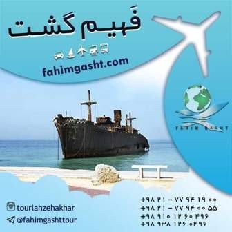تورهای داخلی ایران| تورهای داخلی نوروز| تورهای داخلی ارزان با فهیم گشت