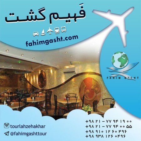 تورهای داخلی ایران| تورهای داخلی نوروز| تورهای داخلی ارزان با فهیم گشت